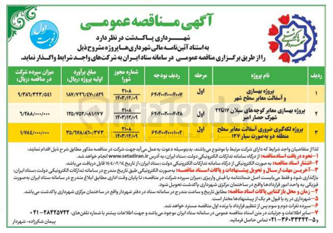 تصویر کوچک آگهی پروژه بهسازی معابر کوچه های سیلان ۱۷ تا ۲۲ شهرک حصار امیر 
