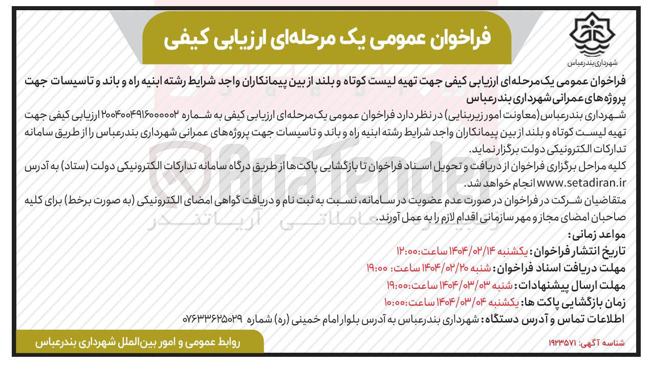 تصویر کوچک آگهی تهیه لیست کوتاه و بلند از بین پیمانکاران واجد شرایط رشته ابنیه راه و باند و تاسیسات جهت 
پروژه های عمرانی