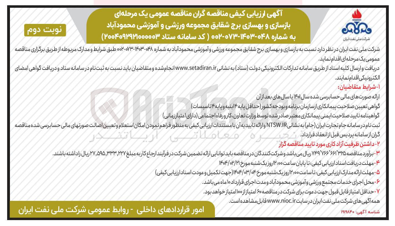 تصویر کوچک آگهی  بازسازی و بهسازی برج شقایق مجموعه ورزشی و آموزشی
