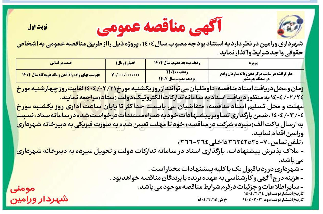 تصویر کوچک آگهی حفر ترانشه در سایت مرکز دفن زباله سازمان 