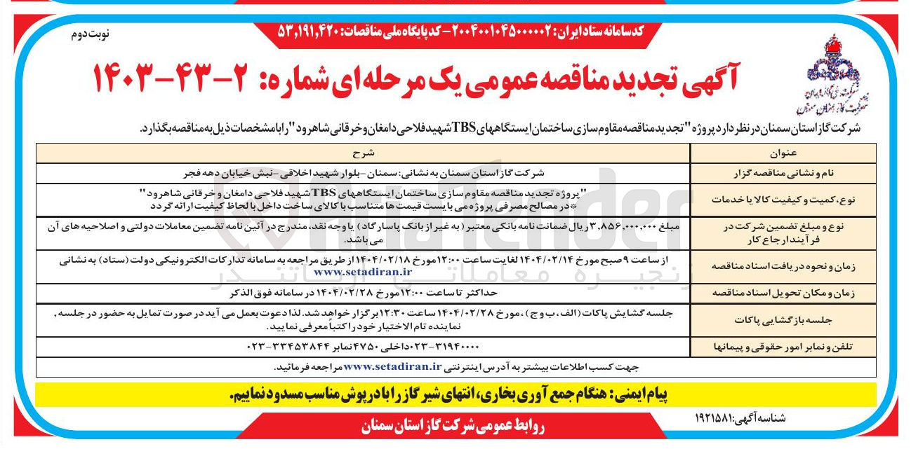 تصویر کوچک آگهی  مقاوم سازی ساختمان ایستگاههای TBS 