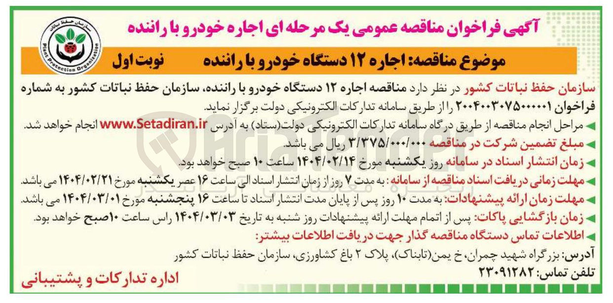 تصویر کوچک آگهی اجاره ۱۲ دستگاه خودرو با راننده 