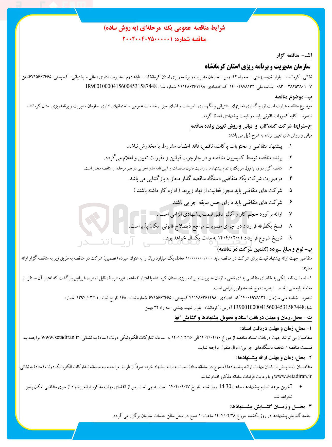 تصویر کوچک آگهی واگذاری فعالیتهای پشتیبانی و نگهداری تاسیسات و فضای سبز و خدمات عمومی