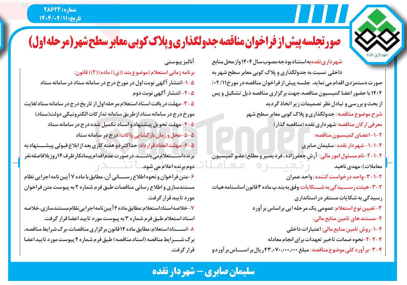 تصویر کوچک آگهی جدولگذاری و پلاک کوبی معابر سطح شهر