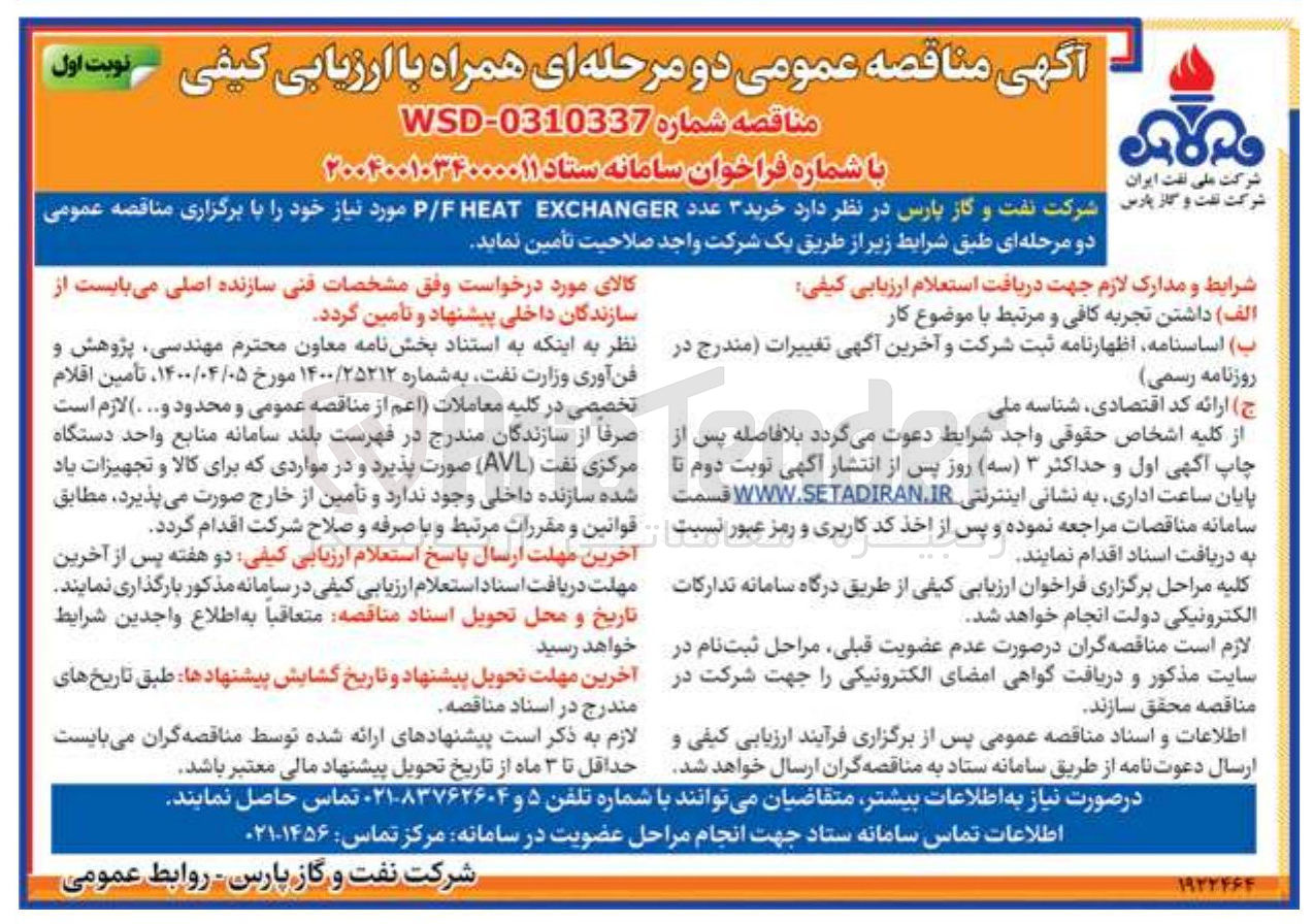 تصویر کوچک آگهی  خرید ۳ عدد EXCHANGER FHEAT F/ P 