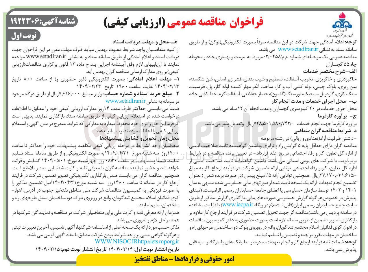 تصویر کوچک آگهی مرمت و بهسازی جاده و محوطه چاه ۵۵ 