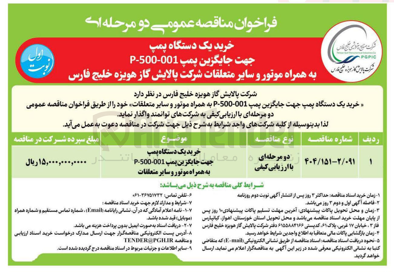تصویر کوچک آگهی خرید یک دستگاه پمپ جهت جایگزین پمپ 001-500 - P به همراه موتور و سایر متعلقات