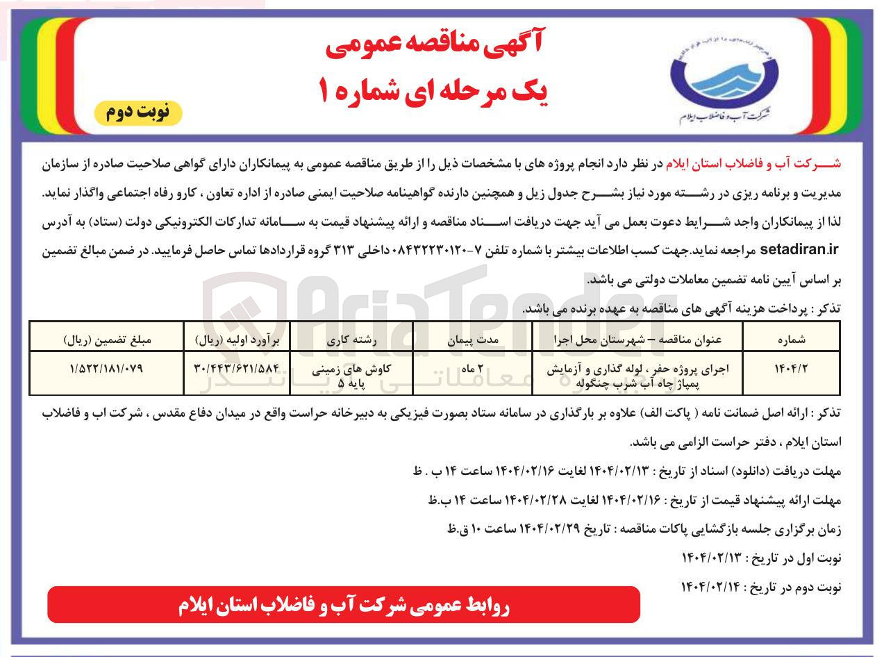 تصویر کوچک آگهی اجرای پروژه حفر ، لوله گذاری و آزمایش پمپاژ چاه آب شرب چنگوله 

