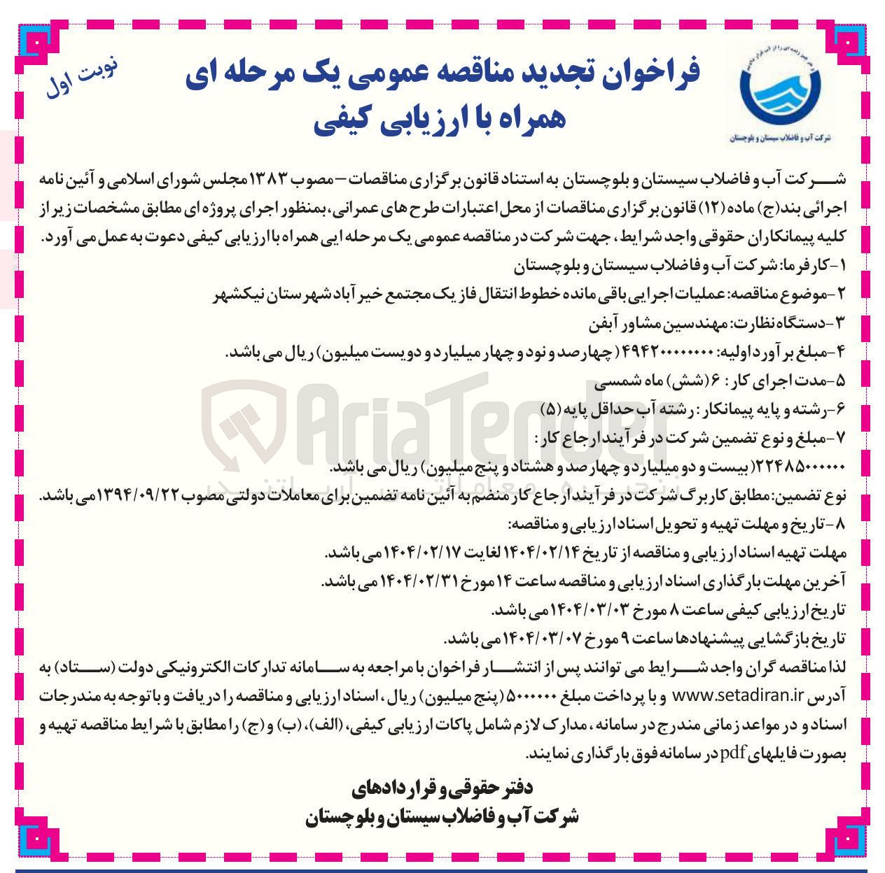 تصویر کوچک آگهی ملیات اجرایی باقی مانده خطوط انتقال فاز یک 