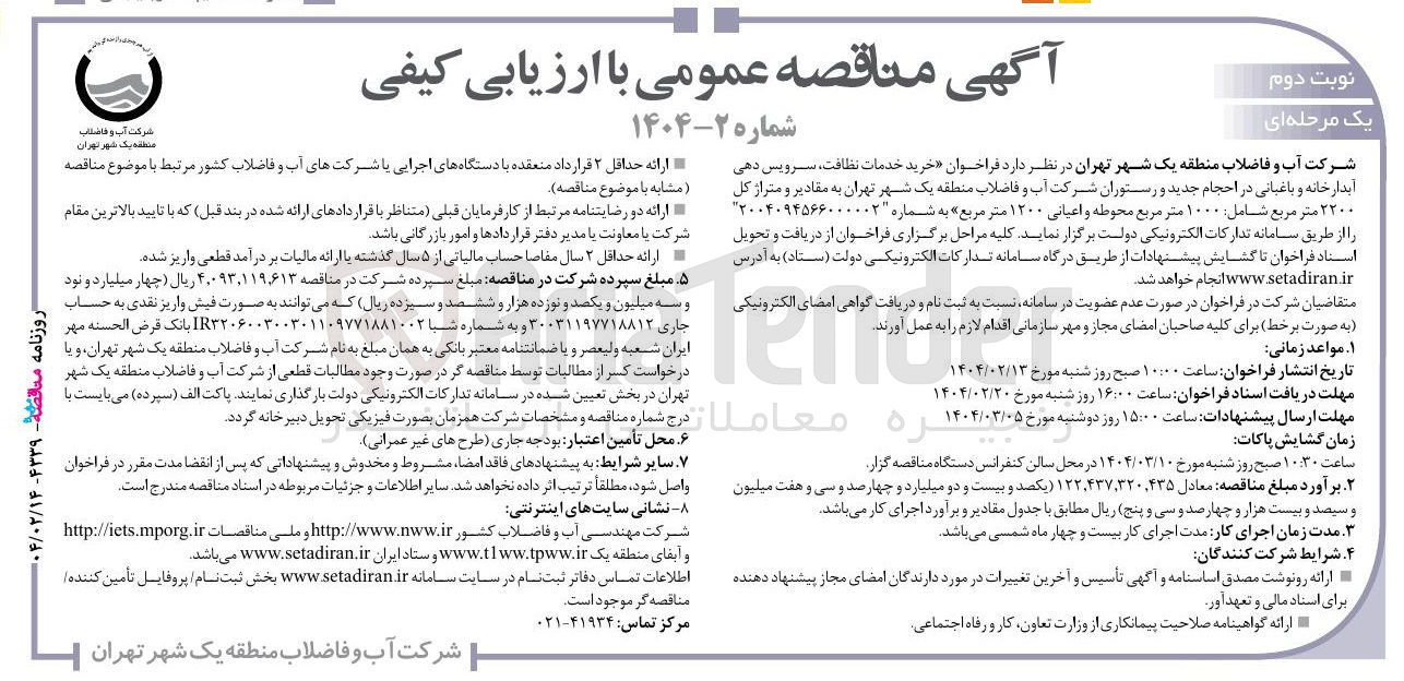 تصویر کوچک آگهی خرید خدمات نظافت ، سرویس دهی ابدار خانه و باغبانی در احجام جدید و رستوران 