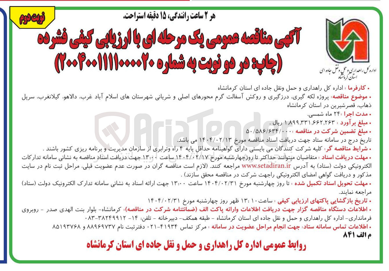 تصویر کوچک آگهی لکه گیری درزگیری و روکش آسفالت گرم محورهای اصلی و شریانی