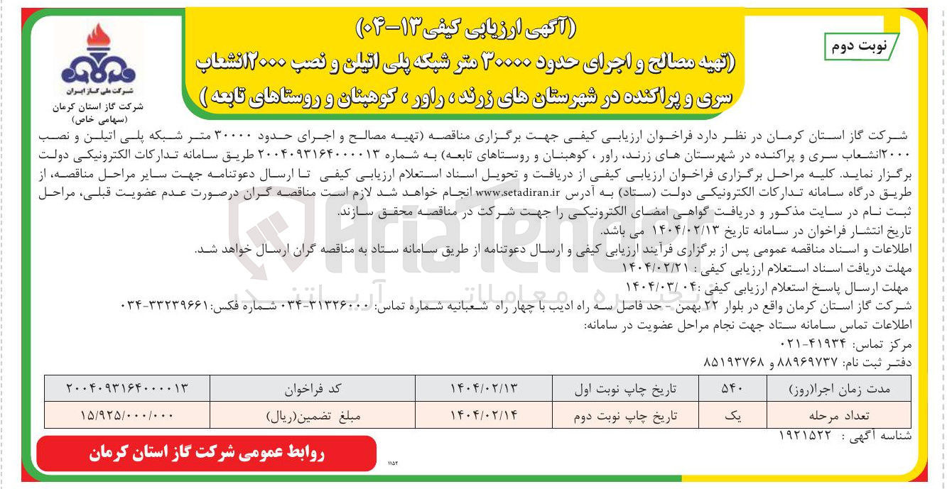 تصویر کوچک آگهی تهیه مصالح و اجرای حدود ۲۰۰۰۰ متر شبکه پلی اتیلن و نصب ۲۰۰۰ انشعاب سری و پراکنده