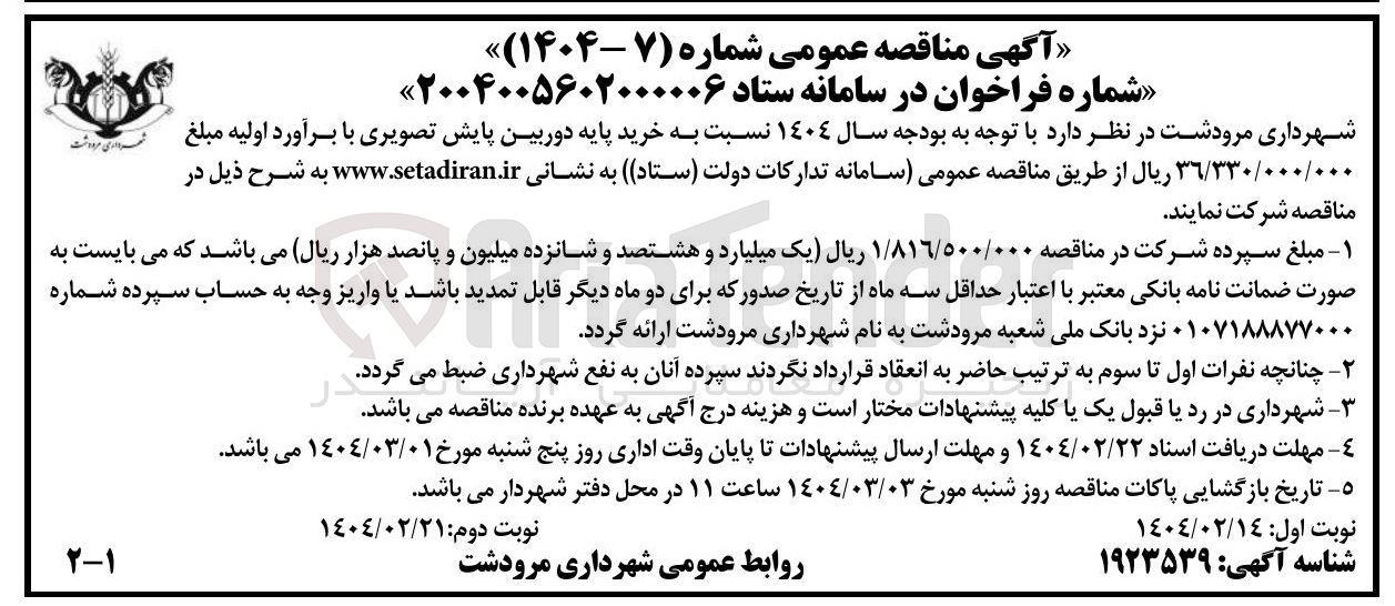 تصویر کوچک آگهی  خرید پایه دوربین پایش تصویری