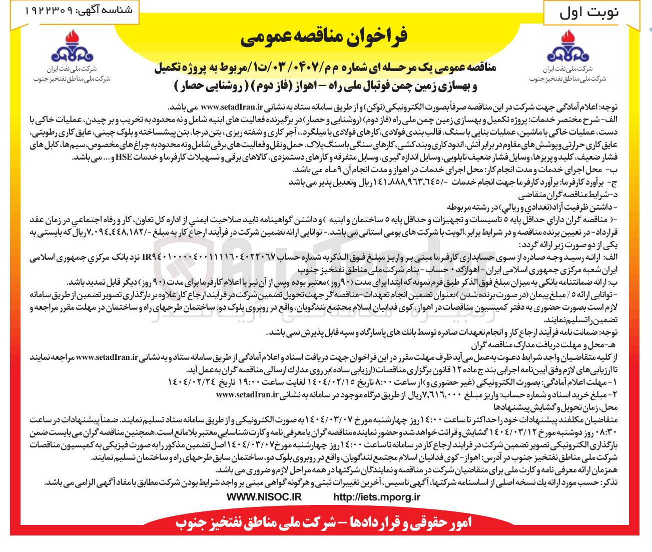 تصویر کوچک آگهی پروژه تکمیل و بهسازی زمین چمن فوتبال 