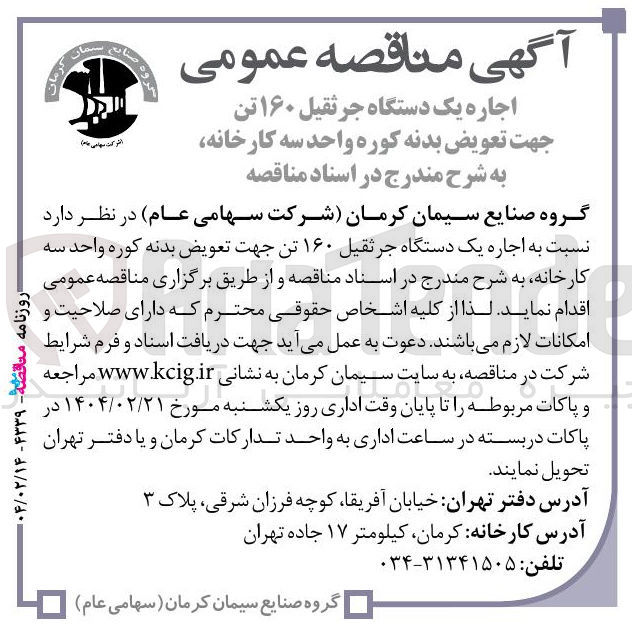 تصویر کوچک آگهی اجاره یک دستگاه جرثقیل ۱۶۰ تن جهت تعویض بدنه کوره 