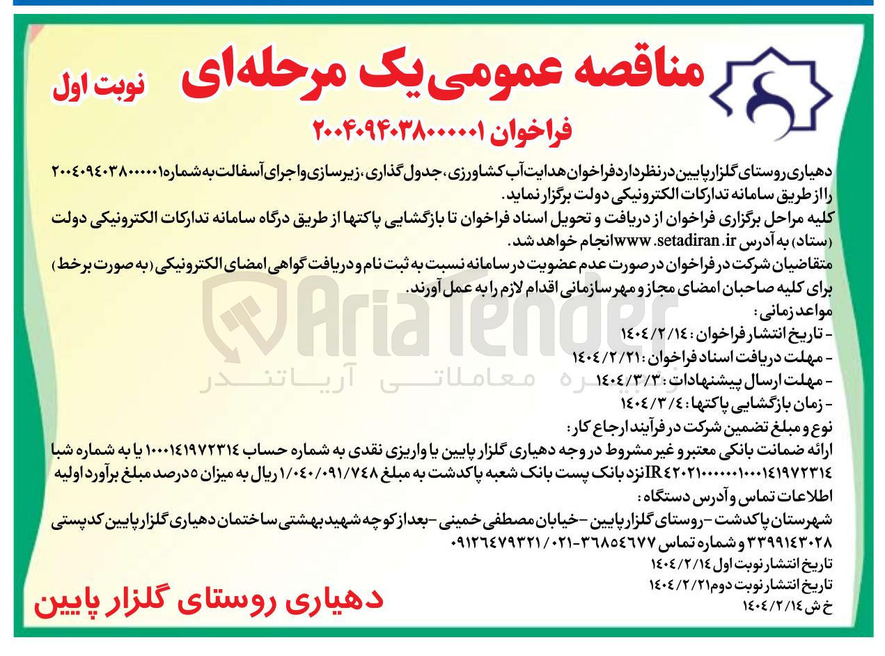 تصویر کوچک آگهی هدایت آب کشاورزی جدول گذاری زیرسازی و اجرای آسفالت