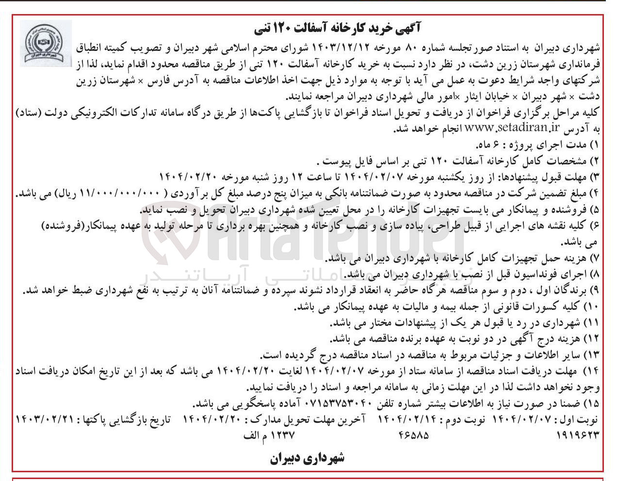 تصویر کوچک آگهی خرید کارخانه آسفالت ۱۲۰ تنی 
