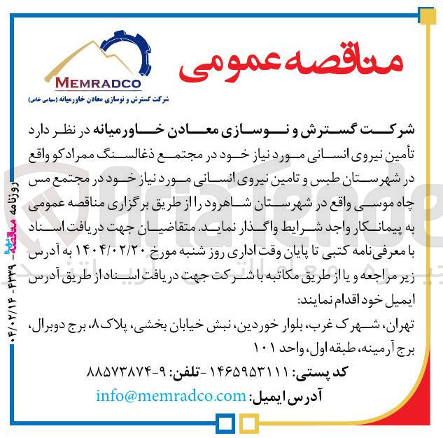 تصویر کوچک آگهی تأمین نیروی انسانی مورد نیاز خود در مجتمع ذغالسنگ