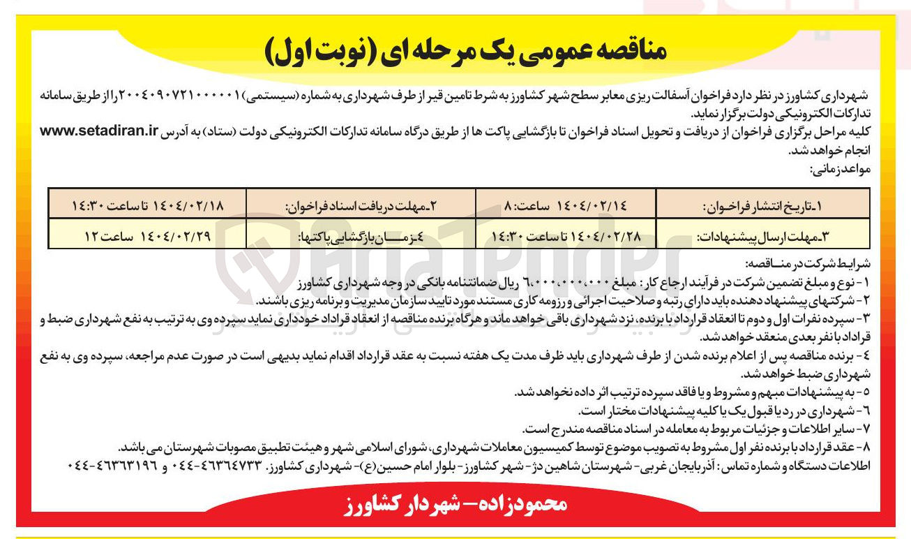 تصویر کوچک آگهی  آسفالت ریزی معابر سطح شهر