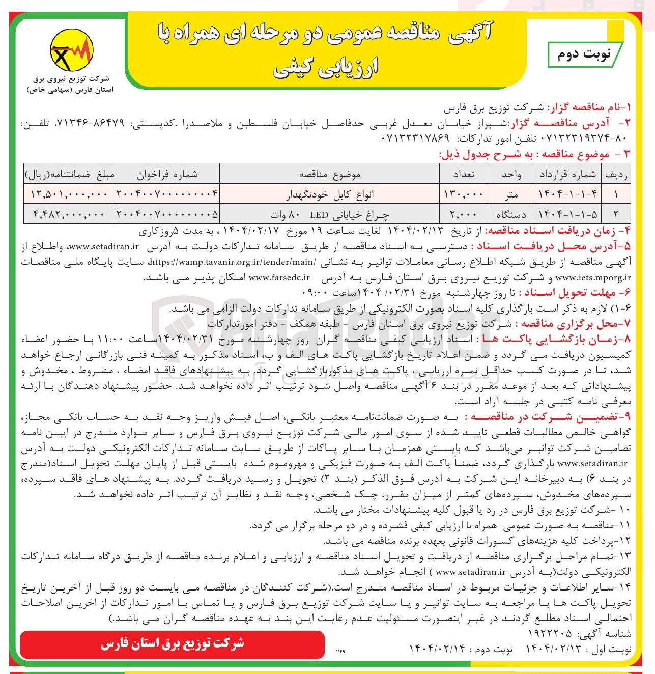 تصویر کوچک آگهی چراغ خیابانی LED وات 
