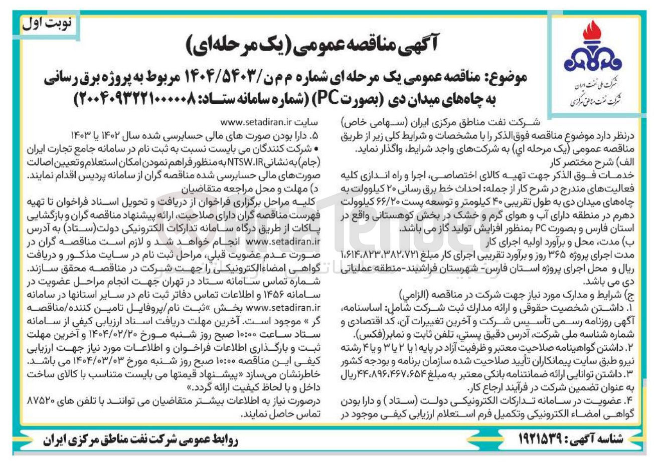 تصویر کوچک آگهی  پروژه برق رسانی به چاه های میدان دی بصورت ( PC )