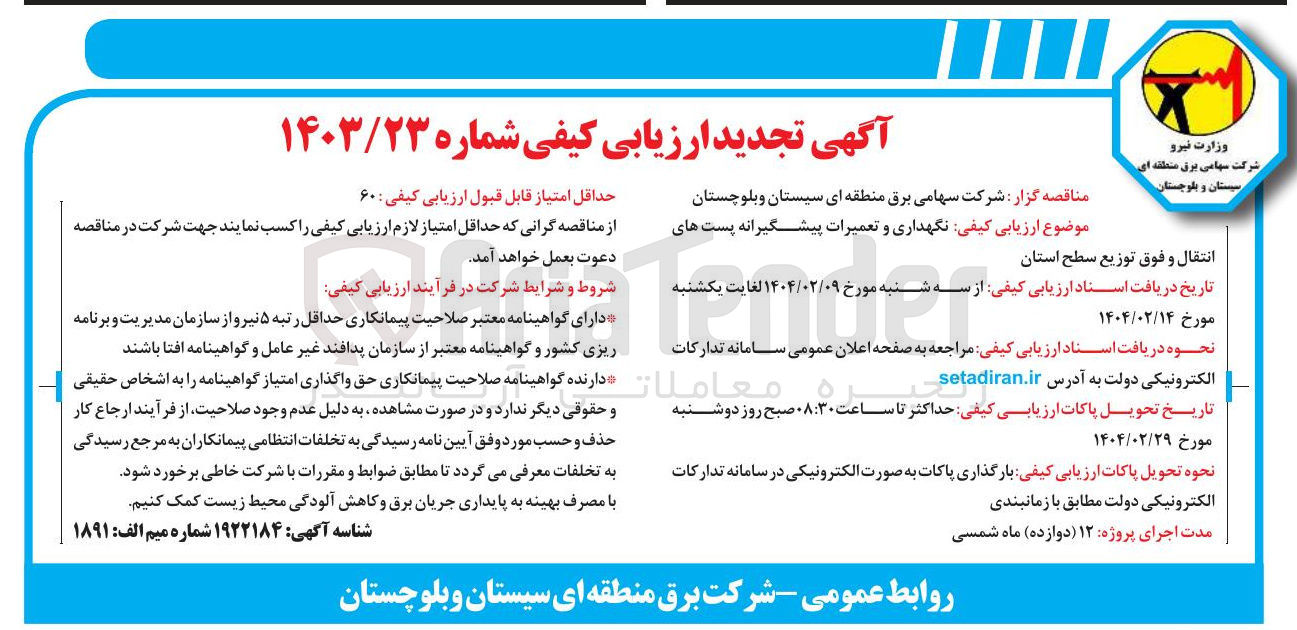 تصویر کوچک آگهی  نگهداری و تعمیرات پیشگیرانه پست های انتقال و فوق توزیع