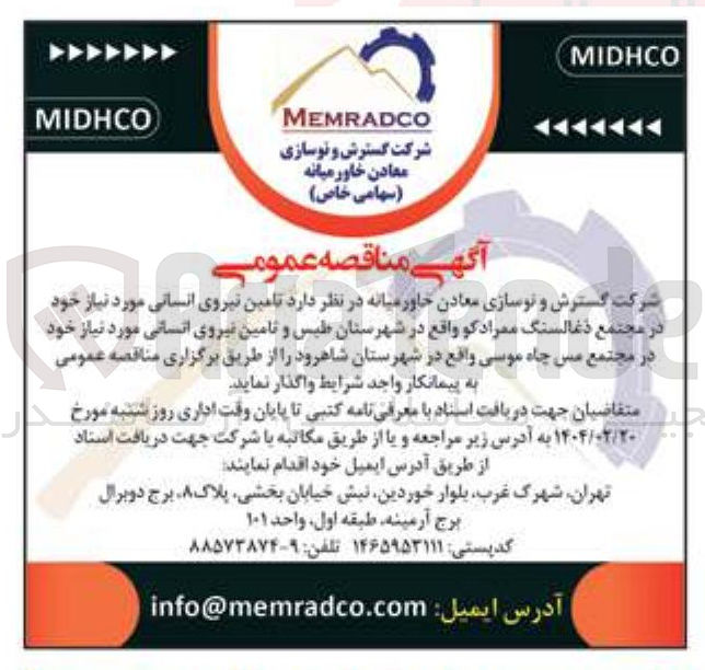 تصویر کوچک آگهی  تامین نیروی انسانی