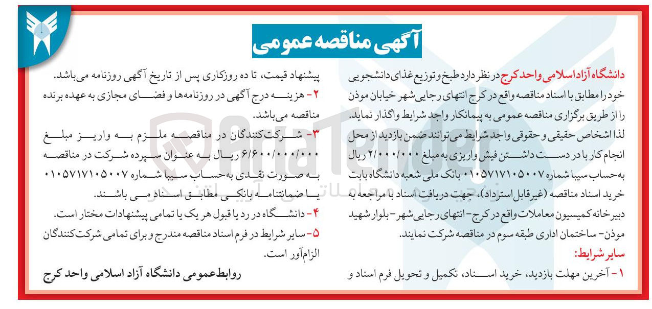 تصویر کوچک آگهی  طبخ و توزیع غذای دانشجویی