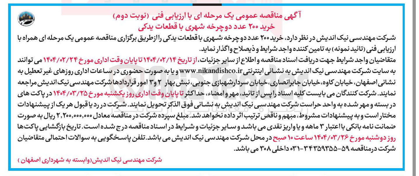 تصویر کوچک آگهی خرید ۲۰۰ عدد دوچرخه شهری با قطعات یدکی