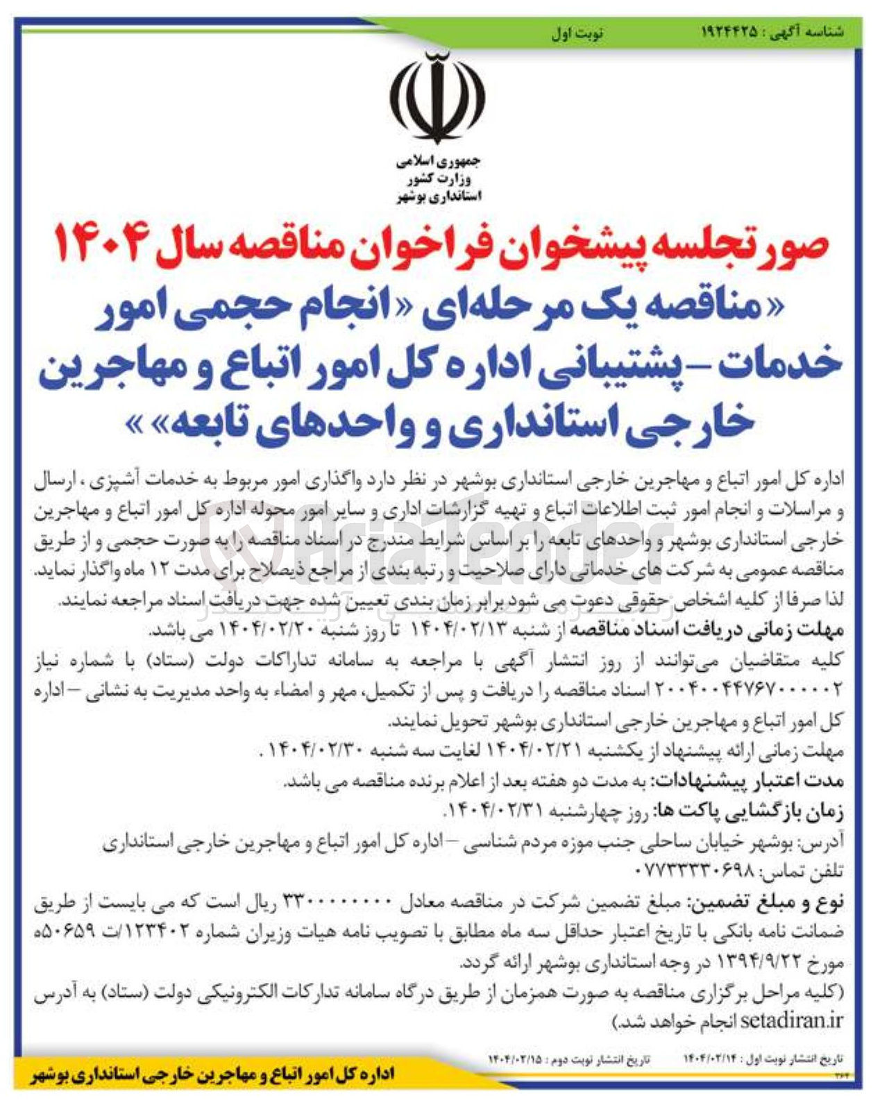 تصویر کوچک آگهی  انجام حجمی امور خدمات - پشتیبانی اداره کل امور اتباع و مهاجرین