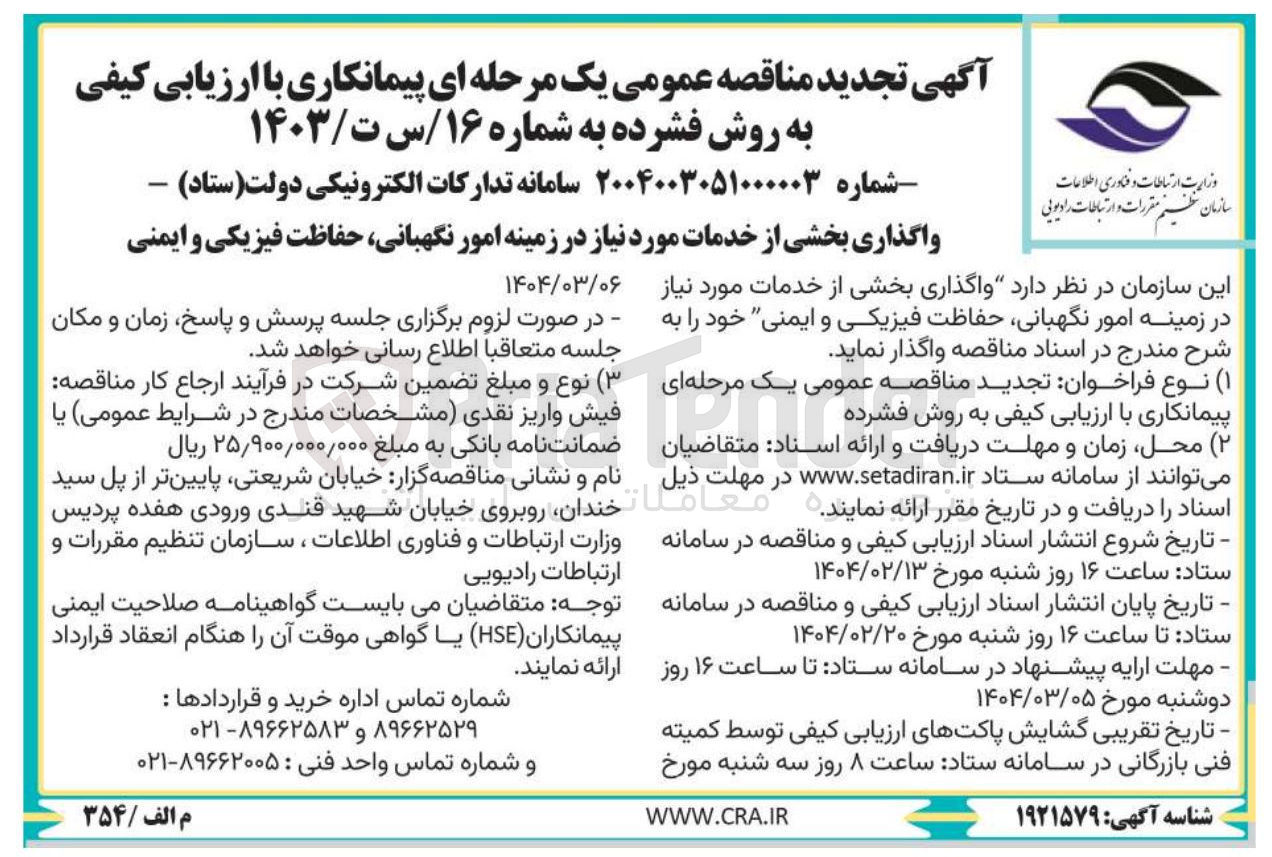 تصویر کوچک آگهی واگذاری بخشی از خدمات مورد نیاز در زمینه امور نگهبانی حفاظت فیزیکی و ایمنی