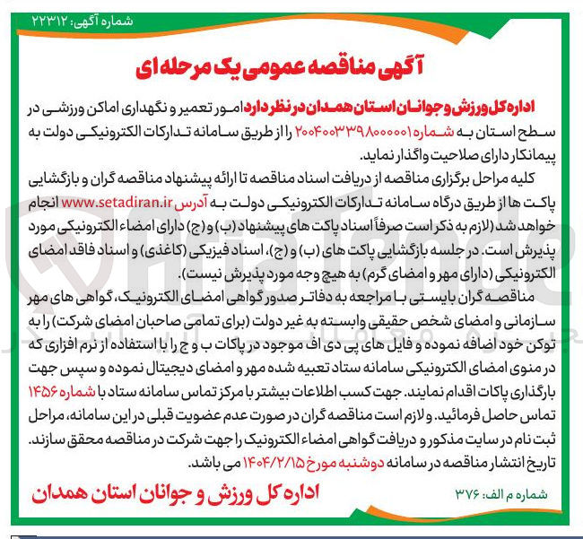 تصویر کوچک آگهی  امور تعمیر و نگهداری اماکن ورزشی