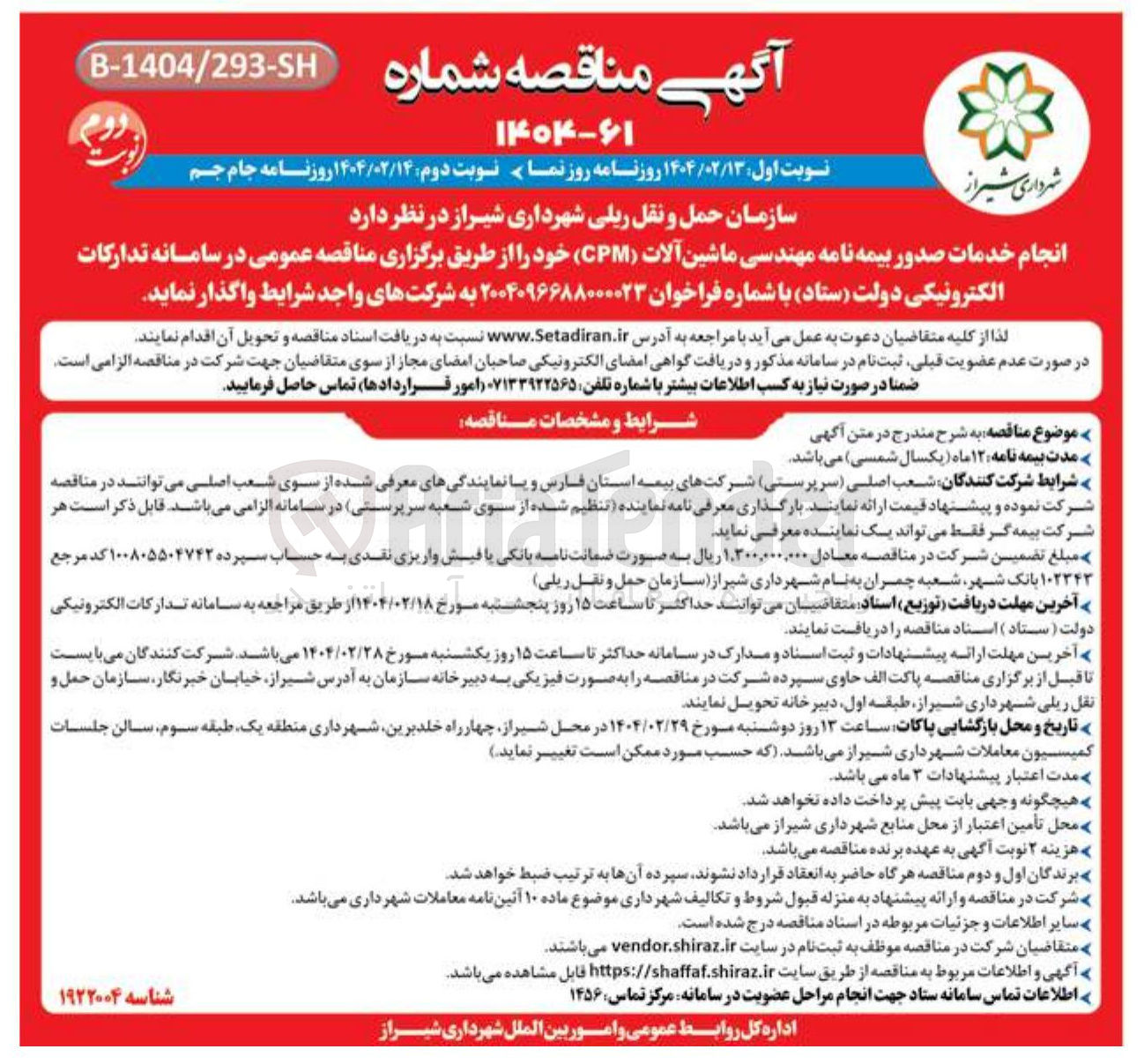 تصویر کوچک آگهی  انجام خدمات صدور بیمه نامه مهندسی ماشین آلات ( CPM 