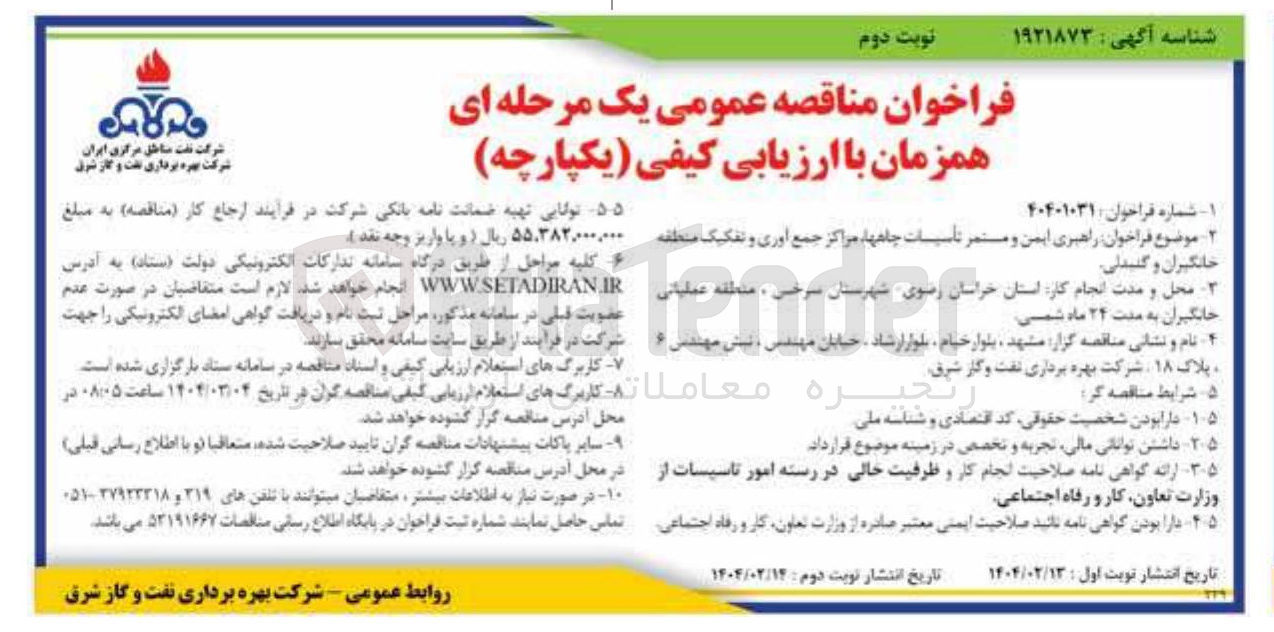 تصویر کوچک آگهی راهبری ایمن و مستمر تأسیسات چاهها ، مراکز جمع آوری و تفکیک 