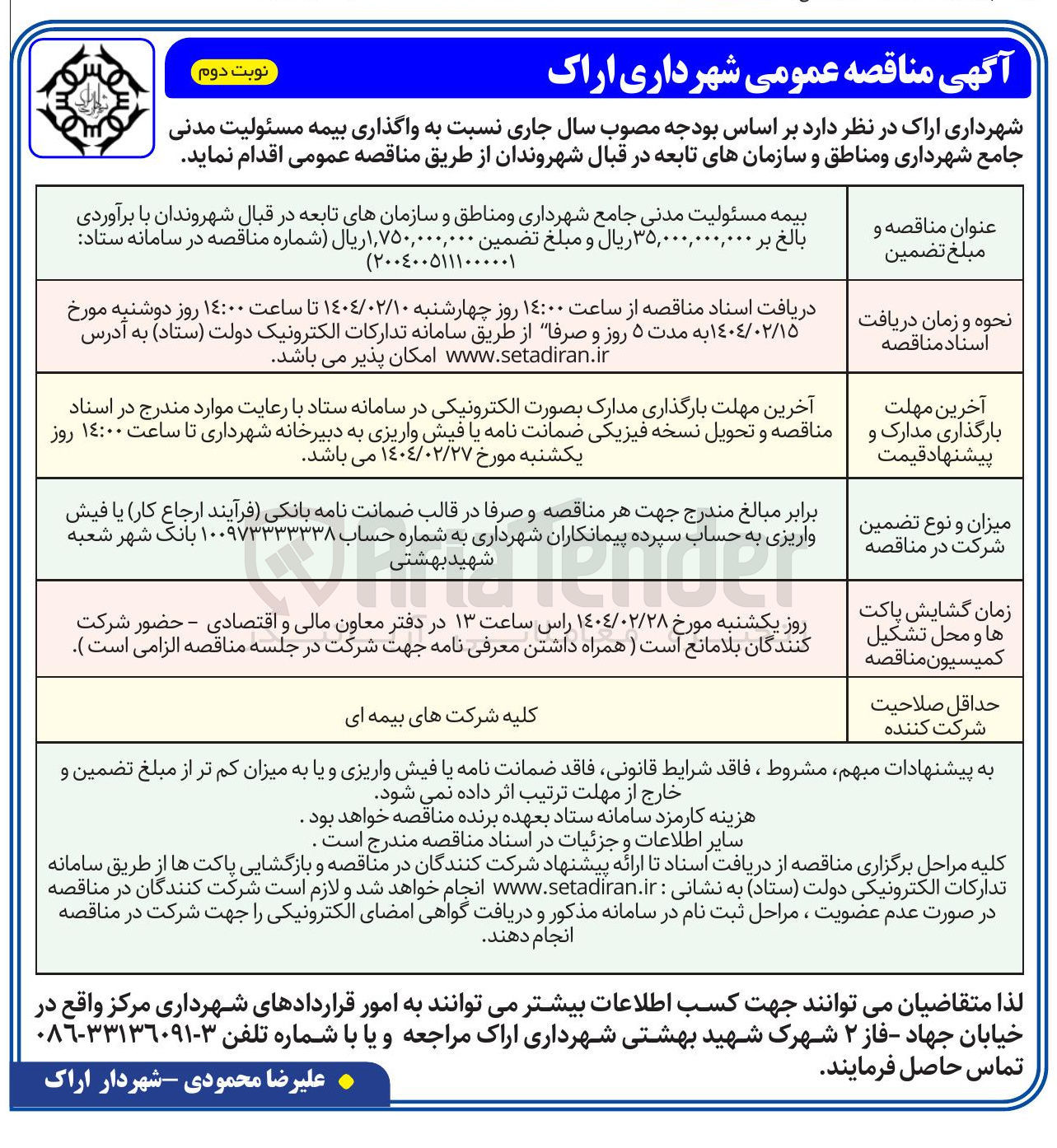 تصویر کوچک آگهی واگذاری بیمه مسئولیت مدنی 