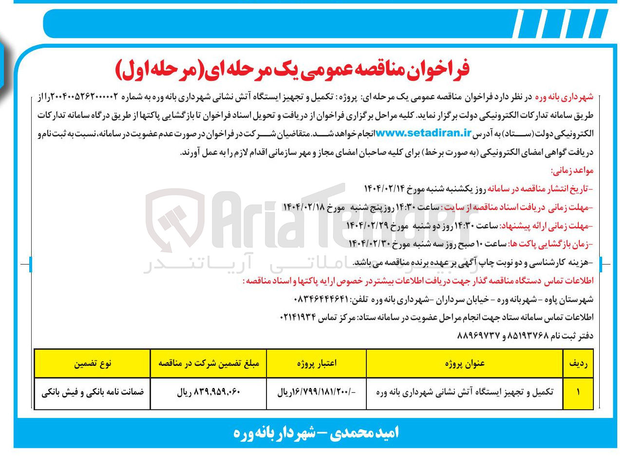 تصویر کوچک آگهی تکمیل و تجهیز ایستگاه آتش نشانی شهرداری 