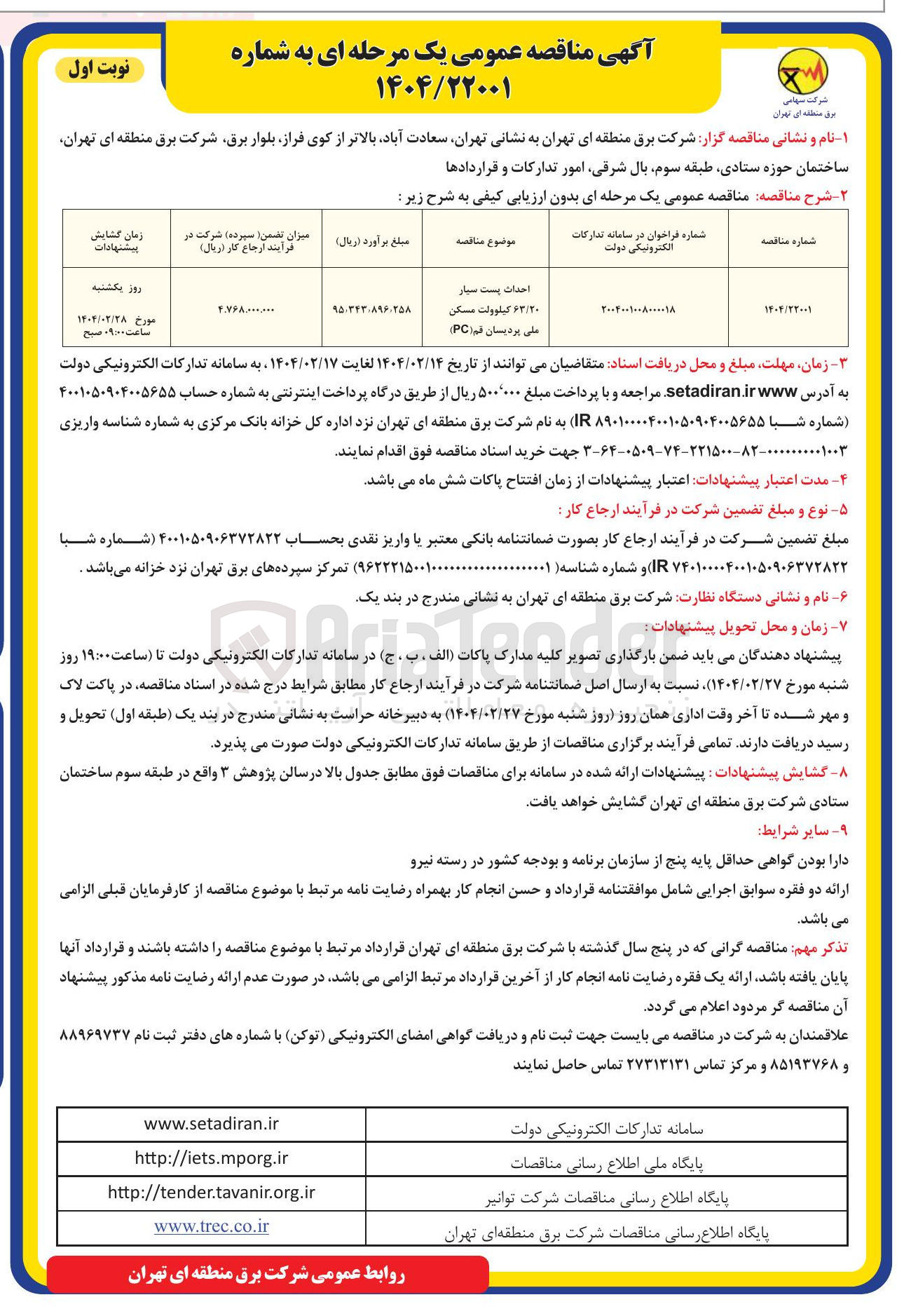 تصویر کوچک آگهی احداث پست سیار ۶۳/۲۰ کیلوولت