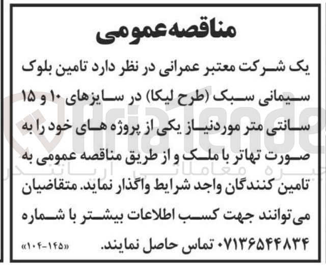 تصویر کوچک آگهی تامین بلوک سیمانی سبک طرح ) لیکا در سایزهای ۱۰ و ۱۵ سانتی متر 