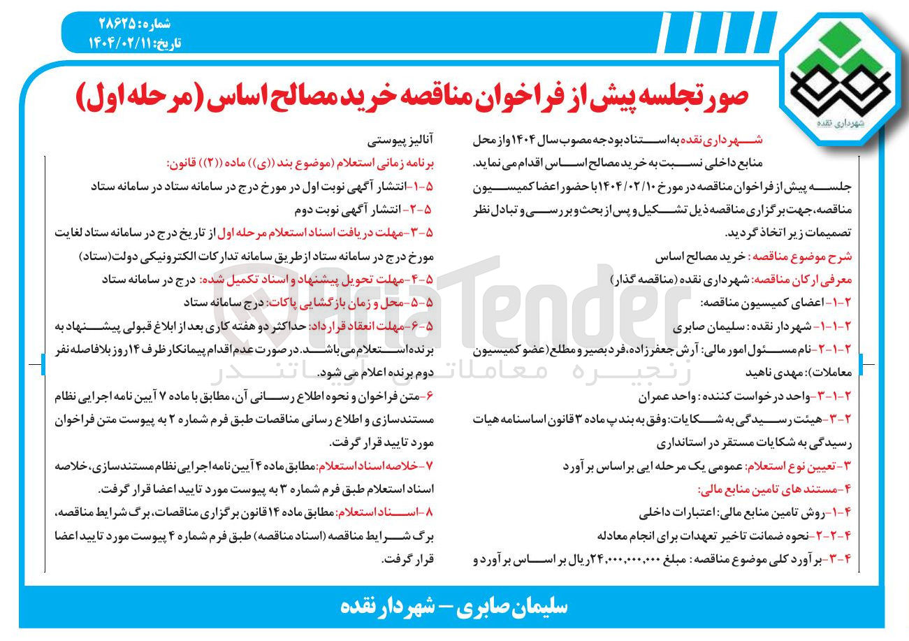 تصویر کوچک آگهی  خرید مصالح اساس