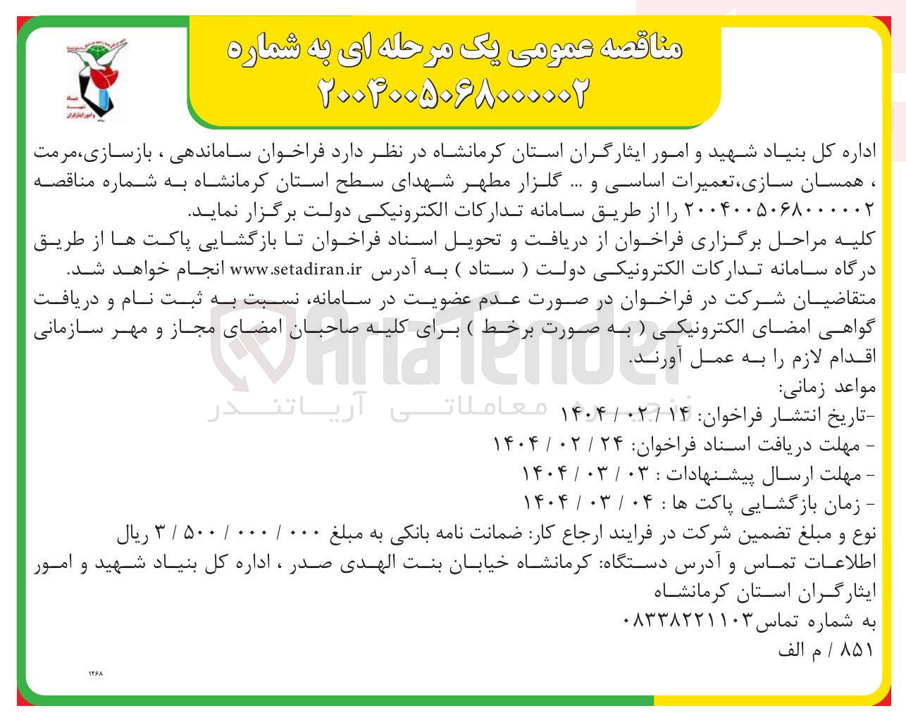 تصویر کوچک آگهی ساماندهی ، بازسازی ، مرمت ، همسان سازی تعمیرات اساسی و ....