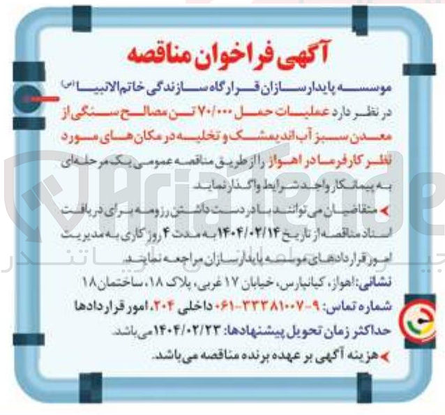 تصویر کوچک آگهی  حمل ۷۰/۰۰۰ تن مصالح سنگی