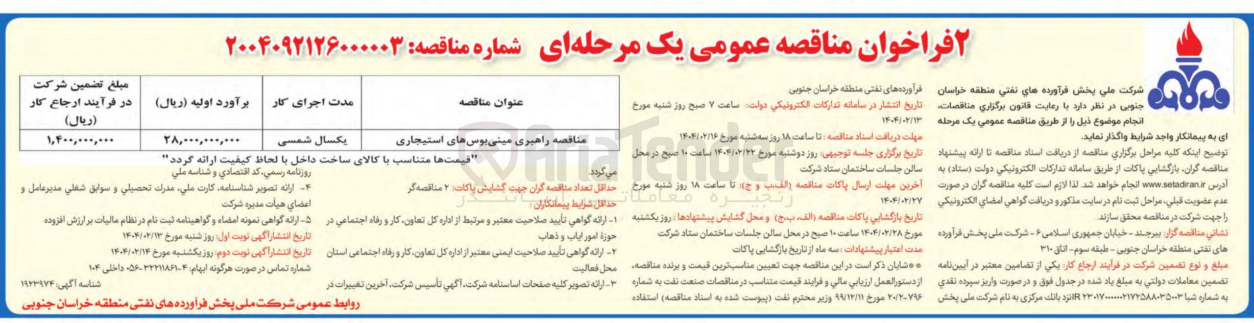 تصویر کوچک آگهی راهبری مینی بوس های استیجاری 
