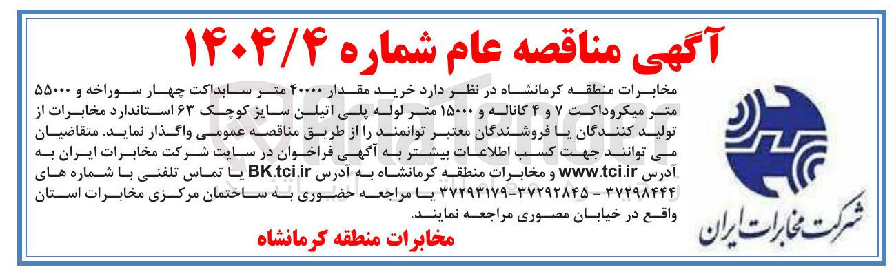 تصویر کوچک آگهی خرید مقدار ۴۰۰۰۰ متر سابداکت چهار سوراخه و ۵۵۰۰۰ متر میکروداکت ۷ و ۴ کاناله و ۱۵۰۰۰ متر لوله پلی اتیلن سایز کوچک ۶۳ استاندارد مخابرات