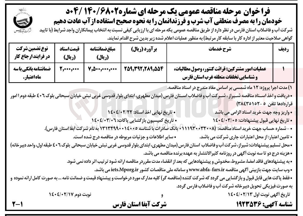 تصویر کوچک آگهی عملیات امور مشترکین قرائت کنتور وصول مطالبات و شناسایی تخلفات