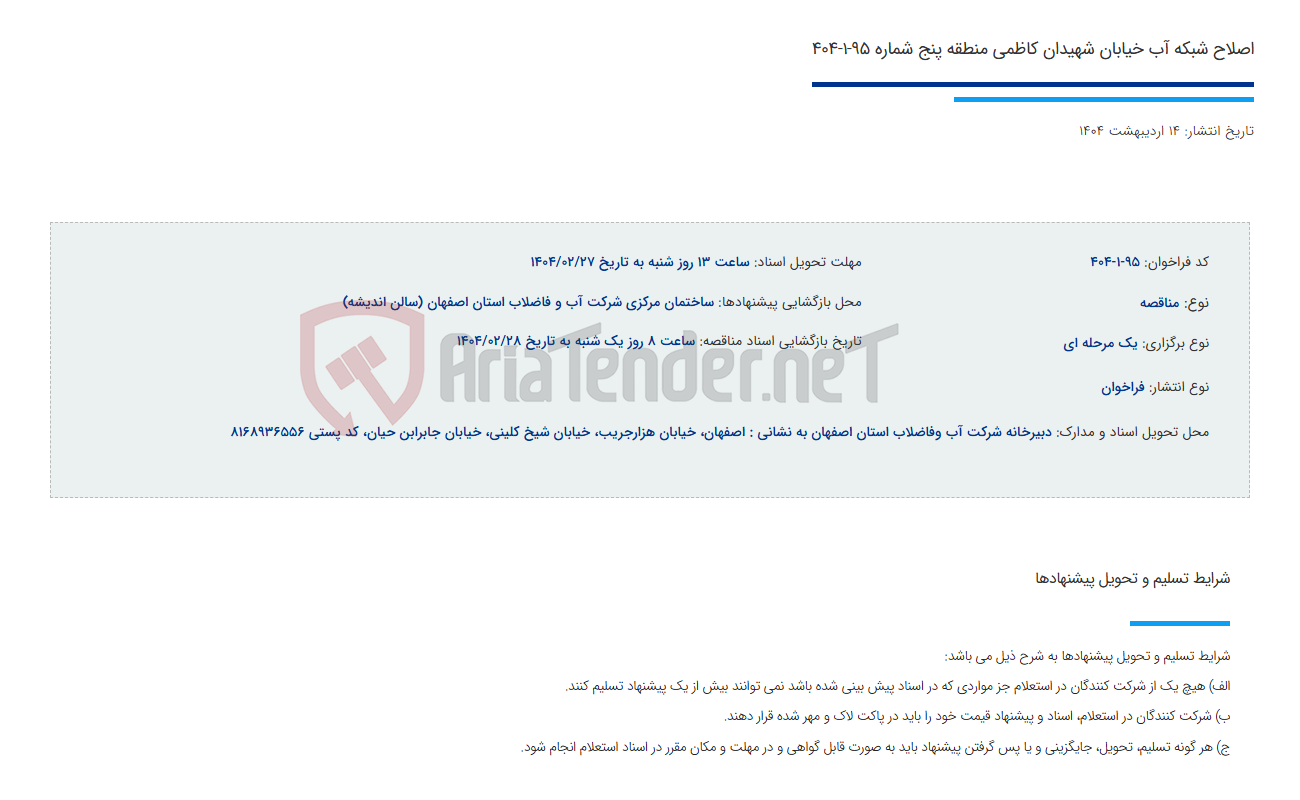تصویر کوچک آگهی اصلاح شبکه آب خیابان شهیدان کاظمی منطقه پنج شماره 95-1-404