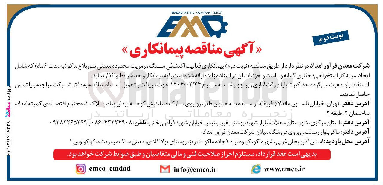 تصویر کوچک آگهی پیمانکاری فعالیت اکتشافی سنگ مرمریت محدوده معدنی شور بلاغ ماکو که شامل ایجاد سینه کار استخراجی، حفاری گمانه و ...