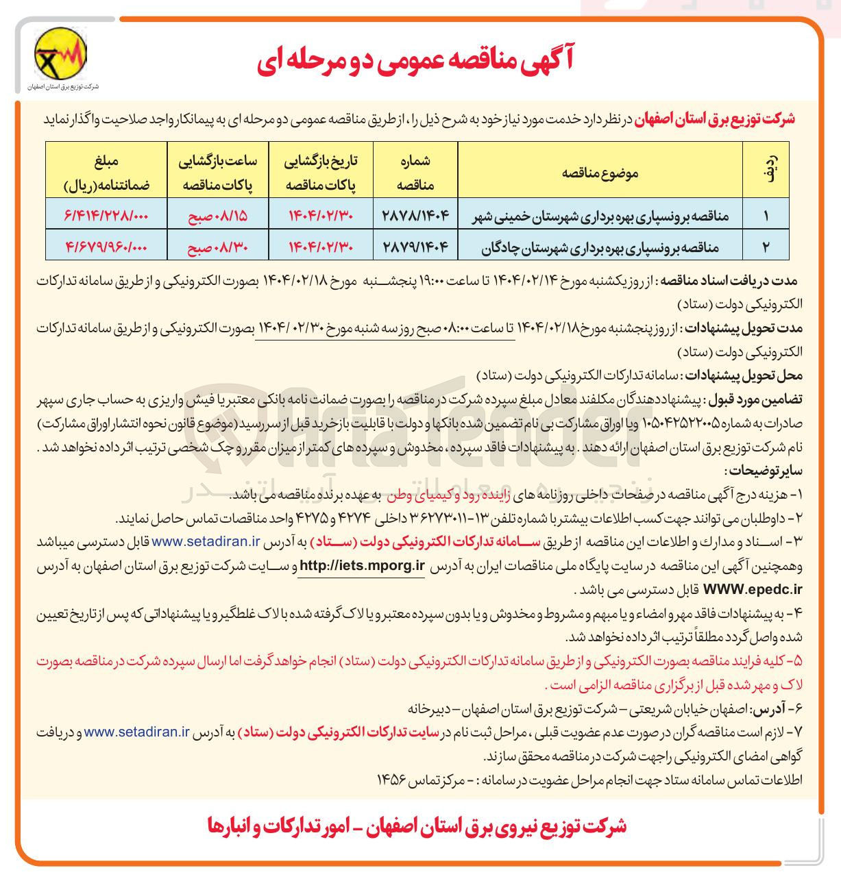 تصویر کوچک آگهی مناقصه برونسپاری بهره برداری