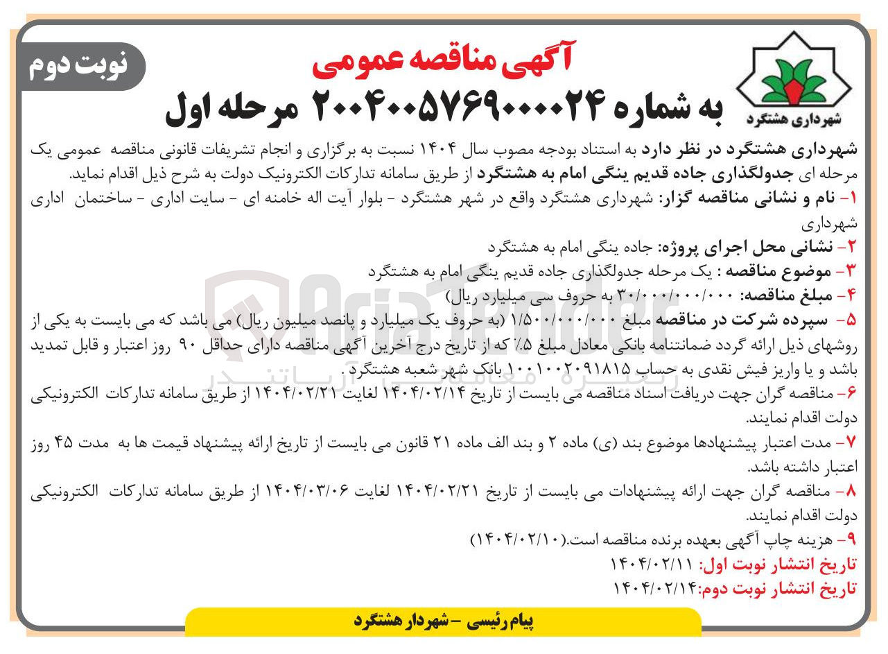 تصویر کوچک آگهی جدولگذاری جاده قدیم 