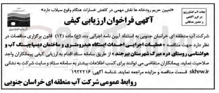 تصویر کوچک آگهی عملیات اجرایی احداث ایستگاه هیدرومتری و ساختمان دیسپاچینگ آب و هواشناسی