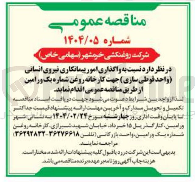 تصویر کوچک آگهی واگذاری امور پیمانکاری نیروی انسانی واحد قوطی سازی